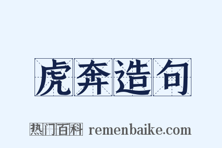 虎奔造句是什么意思的图片